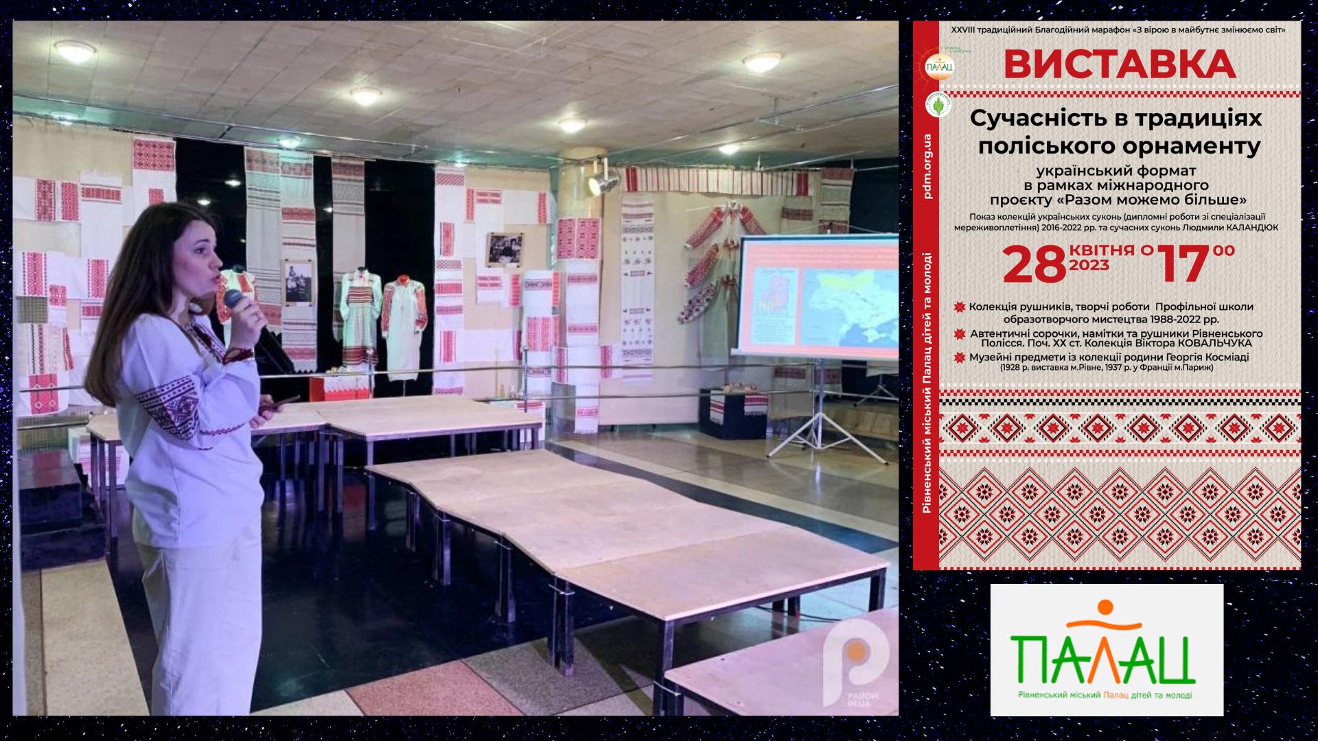 Доповідь на тему "Поліський орнамент. Традиції та сучасність" на відкритті виставки 28 квітня 2023 року ШОМ ПДМ "Сучасність в традиціях поліського орнаменту"